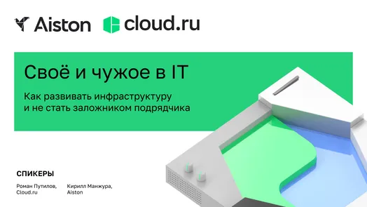 Свое и чужое: как развивать ИТ-инфраструктуру и не стать заложником подрядчика
