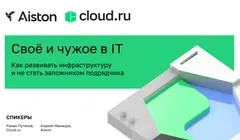 Свое и чужое: как развивать ИТ-инфраструктуру и не стать заложником подрядчика