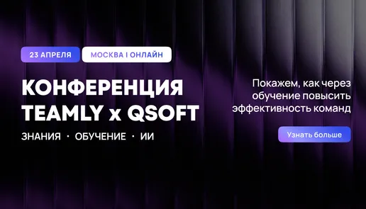 TEAMLY x QSOFT: как использовать ИИ в обучении сотрудников и управлении знаниями