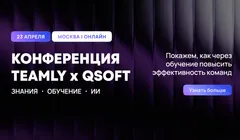 TEAMLY x QSOFT: как использовать ИИ в обучении сотрудников и управлении знаниями