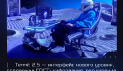 Termit 2.5 — интерфейс нового уровня, поддержка ГОСТ-шифрования, расширение политик и другое