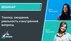 Тимлид: ожидания, реальность и внутренние вопросы