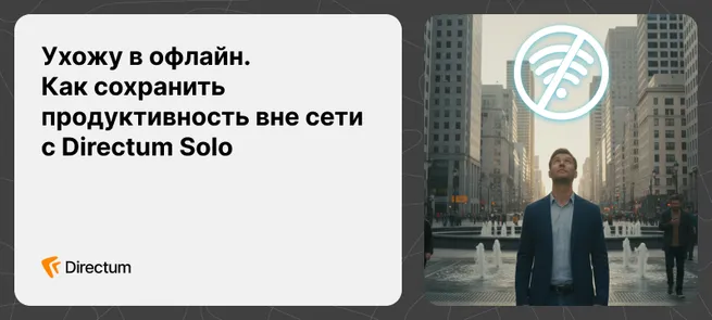 Ухожу в офлайн. Как сохранить продуктивность вне сети с Directum Solo