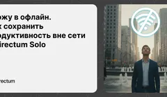 Ухожу в офлайн. Как сохранить продуктивность вне сети с Directum Solo