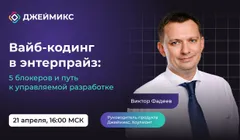 Вайб-кодинг в энтерпрайз: 5 блокеров и путь к управляемой разработке