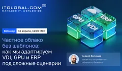 Вебинар “Частное облако без шаблонов: как мы адаптируем VDI, GPU и ERP под сложные сценарии”