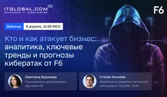 Вебинар «Кто и как атакует бизнес: аналитика, ключевые тренды и прогнозы кибератак от F6»
