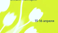 Весенний онлайн-лекторий «Горячие клавиши в мир ИТ-возможностей»