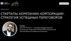 Воркшоп от INVESTORO: «Стартапы, компании, корпорации: стратегия успешных переговоров»