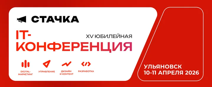 XV международная IT-Конференция «Стачка» 2026 - Ульяновск