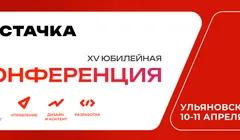 XV международная IT-Конференция «Стачка» 2026 - Ульяновск