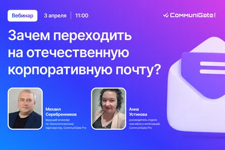 Зачем переходить на отечественную корпоративную почту?