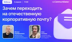 Зачем переходить на отечественную корпоративную почту?