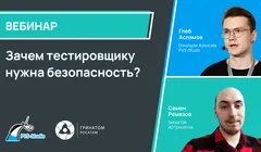 Зачем тестировщику нужна безопасность?