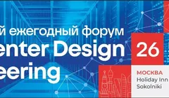 13-й форум «Data Center Design & Engineering»