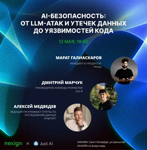 AI-безопасность: от LLM-атак и утечек данных до уязвимостей кода