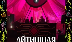 Айтишный лекторий на музыкальном фестивале