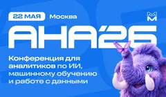 АНА’26: конференция о продуктовой аналитике, искусственном интеллекте и масштабировании цифровых продуктов