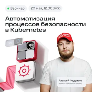Автоматизация процессов безопасности в Kubernetes: опыт MWS Cloud Platform