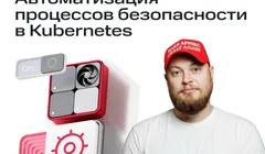 Автоматизация процессов безопасности в Kubernetes: опыт MWS Cloud Platform