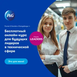Бесплатный онлайн-курс от Changellenge >> при поддержке Procter & Gamble