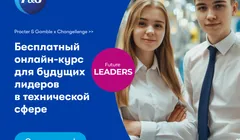 Бесплатный онлайн-курс от Changellenge >> при поддержке Procter & Gamble