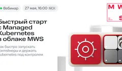 Быстрый старт с Managed Kubernetes в облаке MWS
