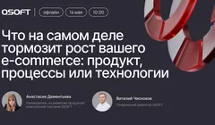 Что на самом деле тормозит рост вашего e-commerce: продукт, процессы или технологии