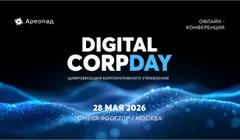 Digital CorpDay: цифровизация корпоративного управления