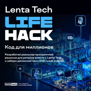 Хакатон Lenta Tech Life Hack