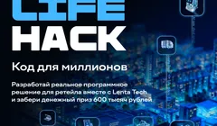 Хакатон Life Hack от Lenta Tech