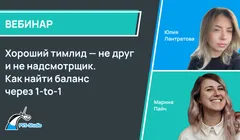 Хороший тимлид — не друг и не надсмотрщик. Как найти баланс через 1-to-1