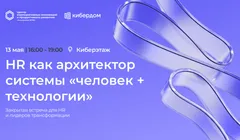 HR-ланч*: HR как архитектор системы «человек + технологии»