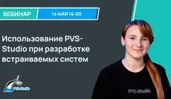 Использование PVS-Studio при разработке встраиваемых систем