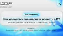 Как молодому специалисту попасть в ИТ: первые карьерные шаги, резюме, стажировки и хакатоны