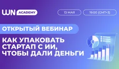 Как упаковать стартап с ИИ, чтобы дали деньги