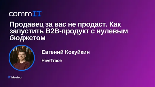 Митап: «Продавец за вас не продаст. Как запустить B2B-продукт с нулевым бюджетом»