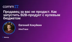 Митап: «Продавец за вас не продаст. Как запустить B2B-продукт с нулевым бюджетом»