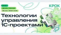 Офлайн-митап «Технологии управления 1С-проектами»