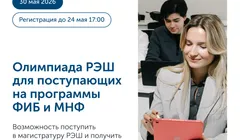 Олимпиада РЭШ для поступающих на программы ФИБ и МНФ