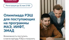 Олимпиада РЭШ для поступающих на программы МАЭ, ИИФТ, ЭМАД