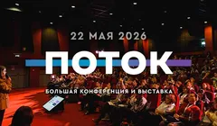 ПОТОК - главное событие для специалистов по персоналу