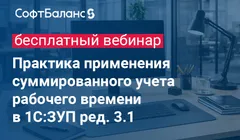 Практика применения суммированного учета рабочего времени в 1С:ЗУП ред. 3.1