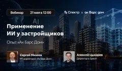 Применение ИИ у застройщиков, опыт «Ак Барс Дом»