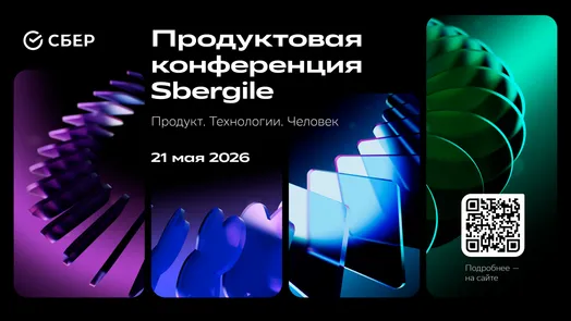 Продуктовая конференция Sbergile