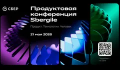 Продуктовая конференция Sbergile