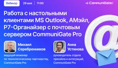 Работа с настольными клиентами MS Outlook, AMail, Р7-Органайзер с почтовым сервером CommuniGate Pro