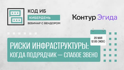 Риски инфраструктуры: когда подрядчик — слабое звено