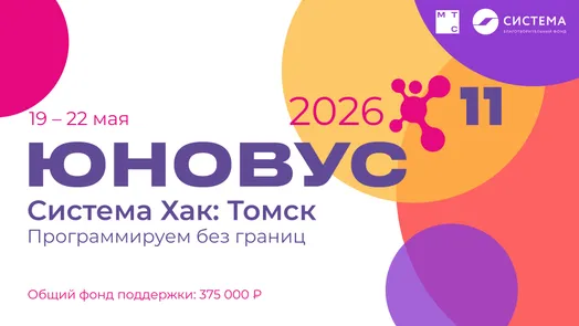 Система Хак: Томск 2026