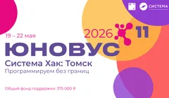 Система Хак: Томск 2026
